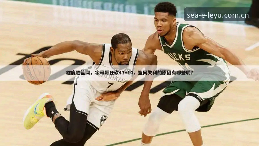 2026中文官方第一入口更新日志 字母哥补强路线比对:热火阵容筹码 vs 尼克斯夺冠窗口期的取舍